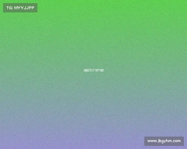 迈凯伦2021年f1新车