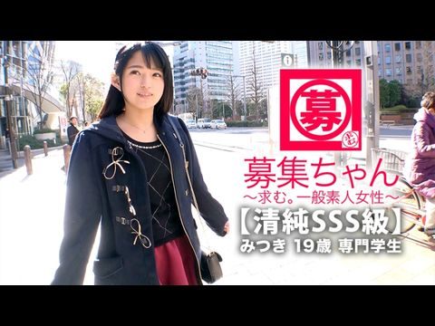 ARA366【清純SSS級】19歳【ピュア美少女】みつきちゃん参上！普段は医療福祉の専門学校に通う彼女の応募理由は『学費の返済と…エッチ勉強したくて…』経験の少ない清純美少女！初体験が盛りだくさん！人生初【潮吹き】人生初【駅弁】人生初【顔面発射】『私、小悪魔な女子になりたいんです…♪』そのままでイィと思います！清純美少女のガチイキSEX見逃すな！.